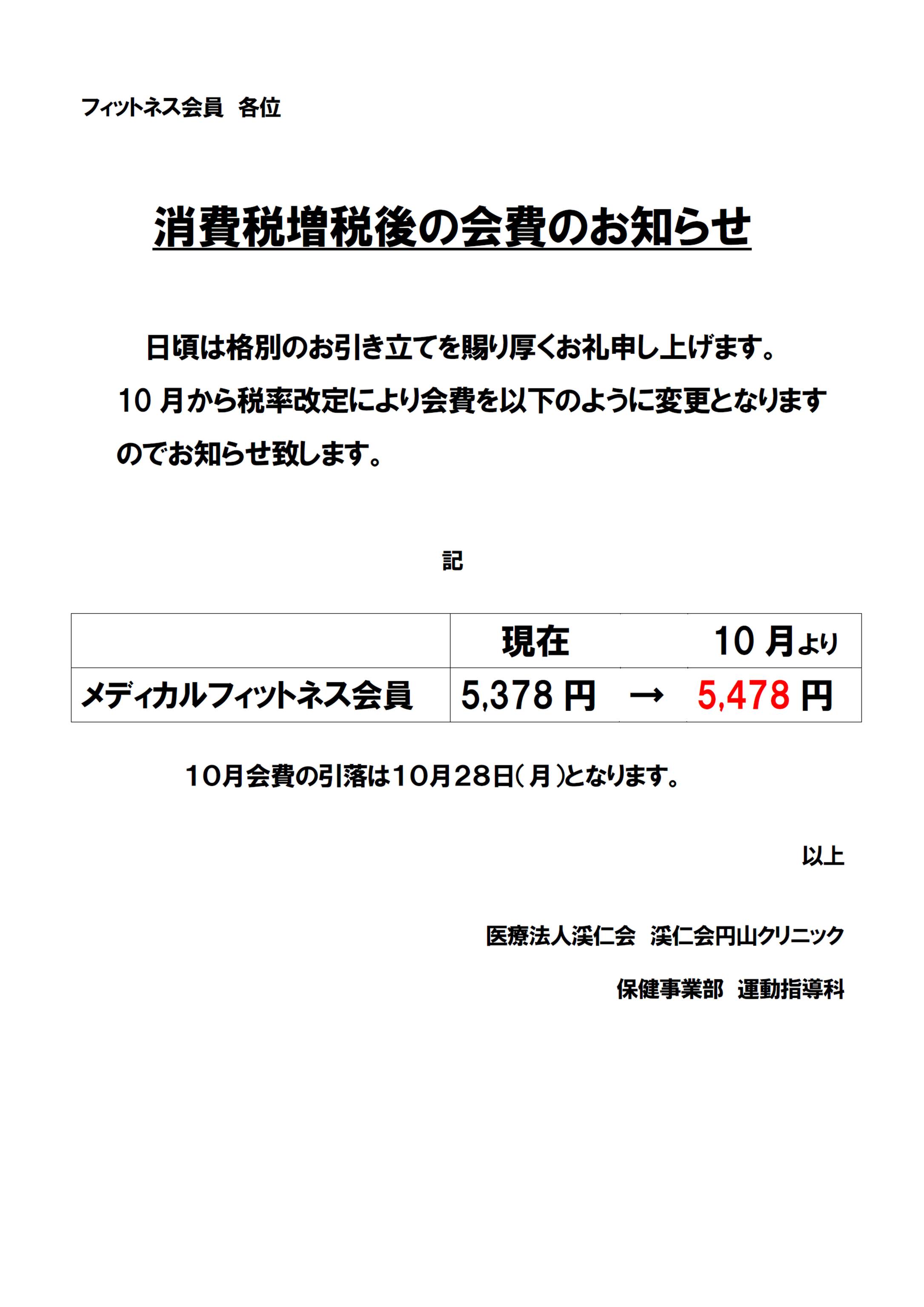 2019.9.20 消費税増税後の会費のお知らせ 新着情報 総合健診施設 渓仁会円山クリニック