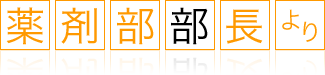 薬剤部部長より