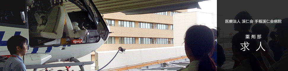 薬剤部 求人
医療法人 渓仁会 手稲渓仁会病院