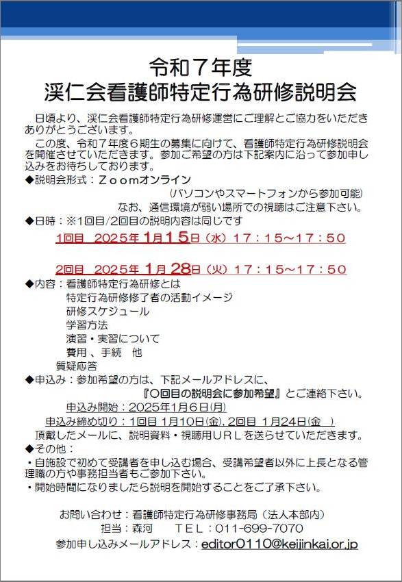 令和7年度看護師特定行為研修受講オンライン説明会