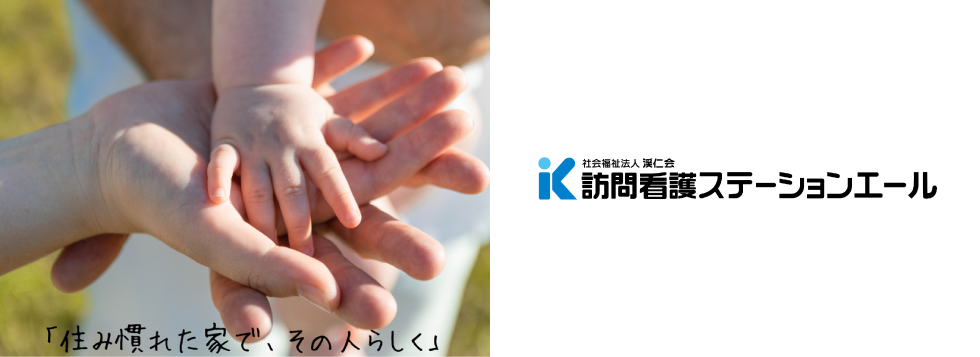 訪問看護ステーションエール