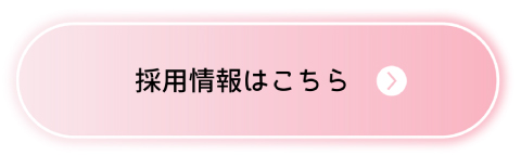 採用情報はこちら