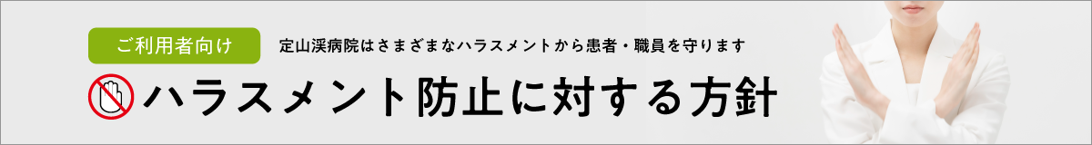 ハラスメント防止に対する方針