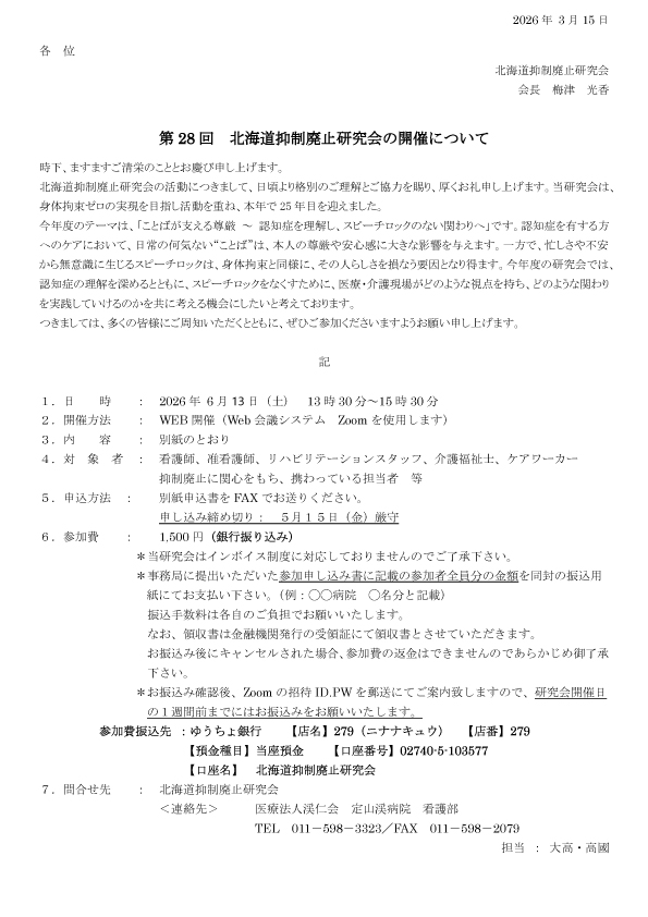 第28回　北海道抑制廃止研究会の開催について　