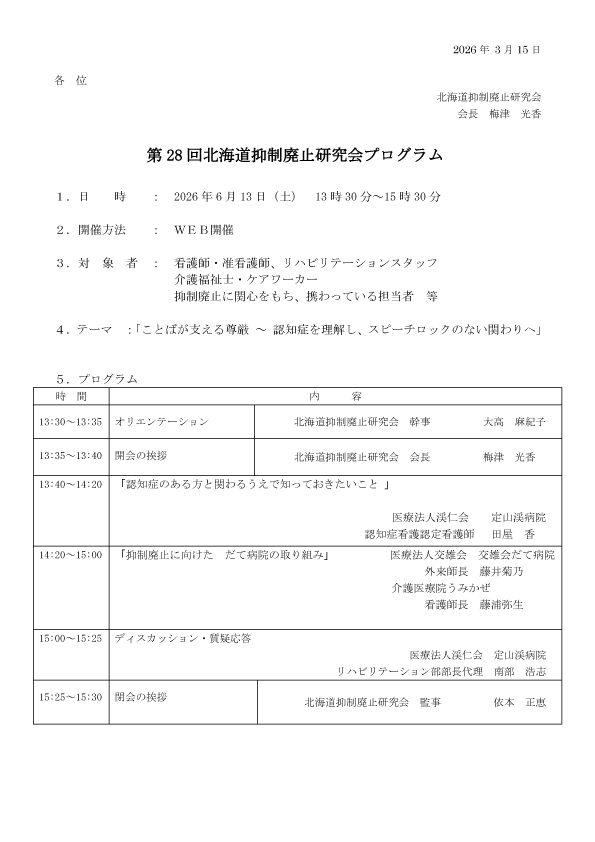 第28回　北海道抑制廃止研究会プログラム