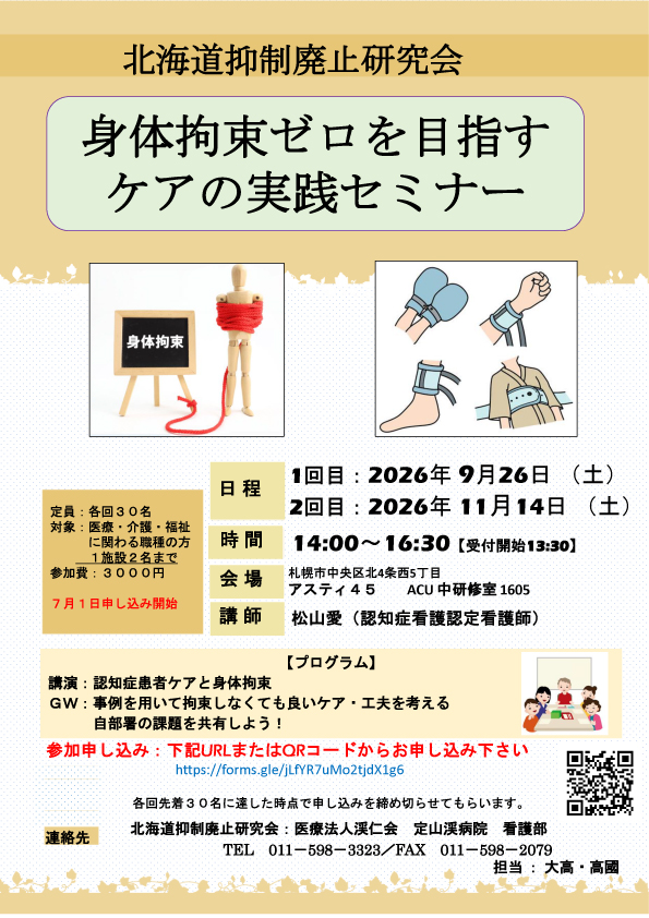 北海道抑制廃止研究会　第2回セミナー　ポスター