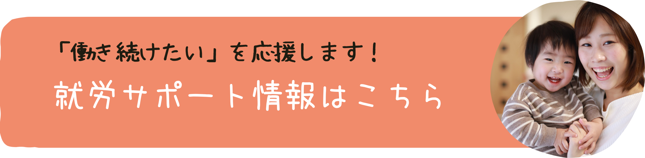 就労サポート情報