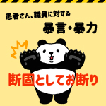 院内暴言・暴力禁止