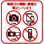 院内撮影・録音禁止