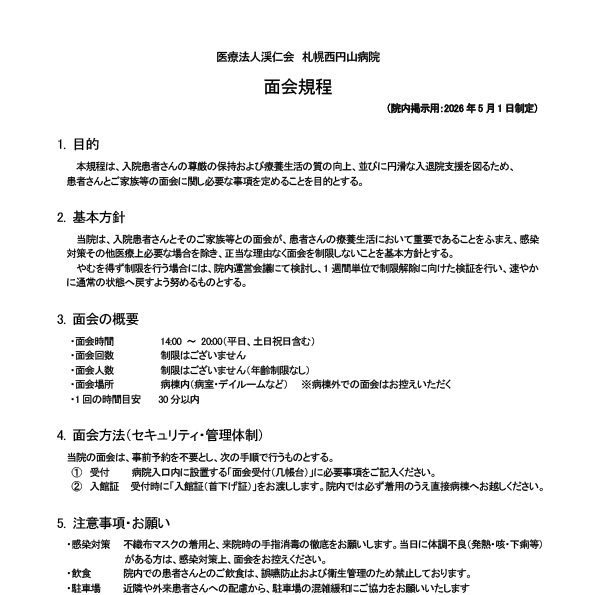 面会規定