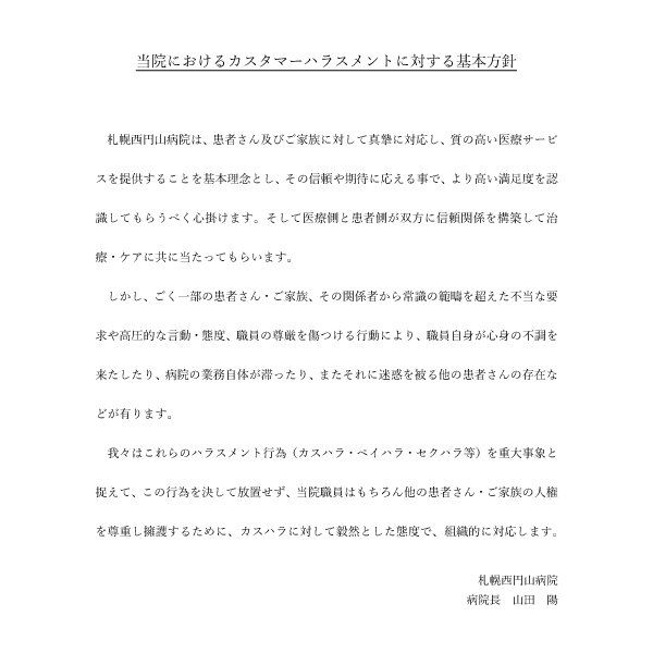 カスタマーハラスメントに対する基本方針