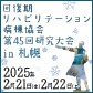 回復期リハビリテーション病棟協会 第45回研究大会in札幌